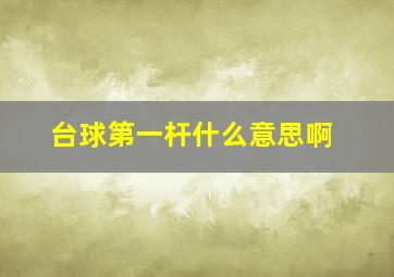 台球第一杆什么意思啊