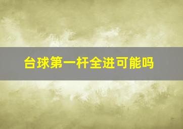 台球第一杆全进可能吗