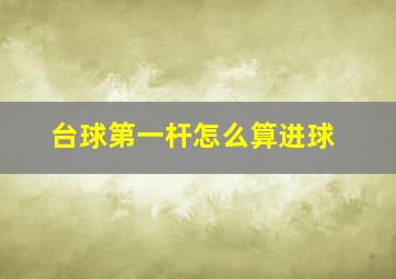 台球第一杆怎么算进球