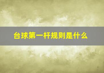 台球第一杆规则是什么