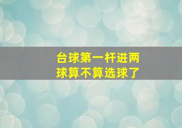 台球第一杆进两球算不算选球了