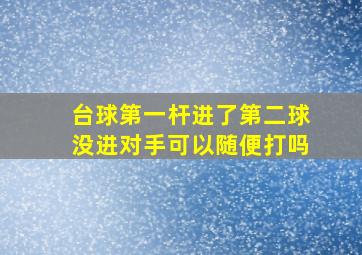 台球第一杆进了第二球没进对手可以随便打吗