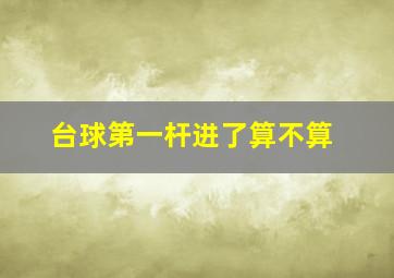 台球第一杆进了算不算