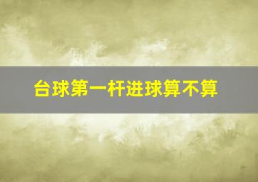 台球第一杆进球算不算