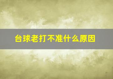 台球老打不准什么原因