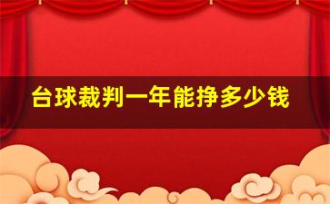 台球裁判一年能挣多少钱