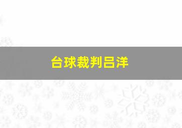 台球裁判吕洋