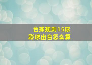 台球规则15球彩球出台怎么算