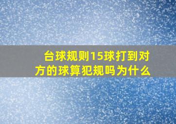 台球规则15球打到对方的球算犯规吗为什么