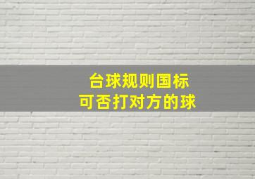 台球规则国标可否打对方的球