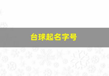 台球起名字号