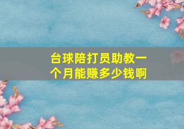 台球陪打员助教一个月能赚多少钱啊