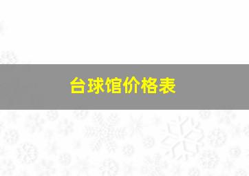 台球馆价格表