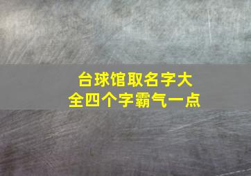 台球馆取名字大全四个字霸气一点