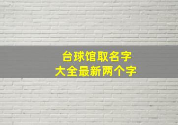 台球馆取名字大全最新两个字