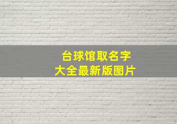 台球馆取名字大全最新版图片