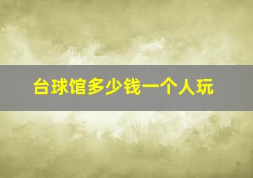 台球馆多少钱一个人玩