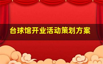 台球馆开业活动策划方案