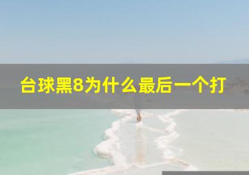 台球黑8为什么最后一个打