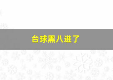 台球黑八进了