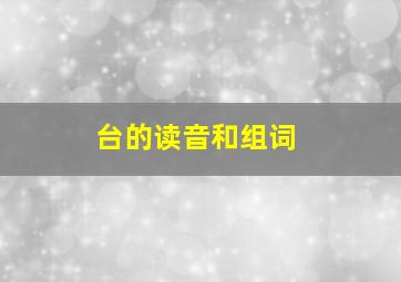 台的读音和组词