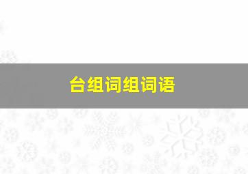 台组词组词语