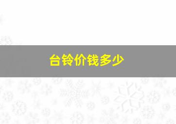 台铃价钱多少