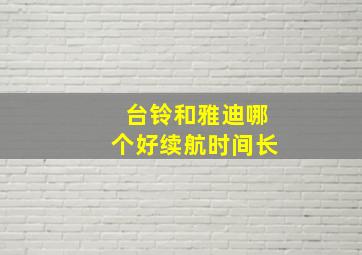 台铃和雅迪哪个好续航时间长