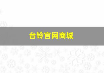 台铃官网商城