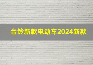 台铃新款电动车2024新款