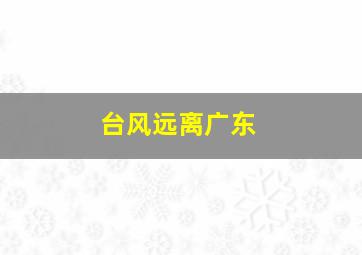 台风远离广东