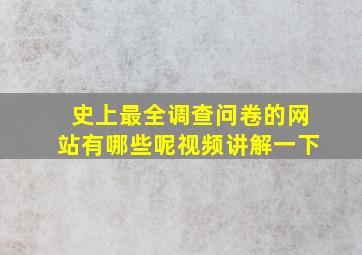 史上最全调查问卷的网站有哪些呢视频讲解一下