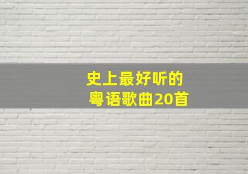 史上最好听的粤语歌曲20首