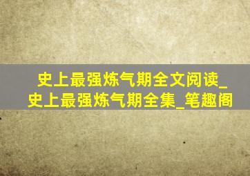 史上最强炼气期全文阅读_史上最强炼气期全集_笔趣阁