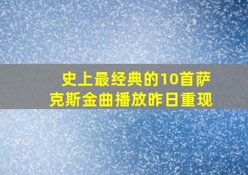 史上最经典的10首萨克斯金曲播放昨日重现