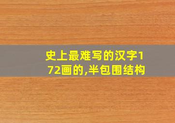 史上最难写的汉字172画的,半包围结构