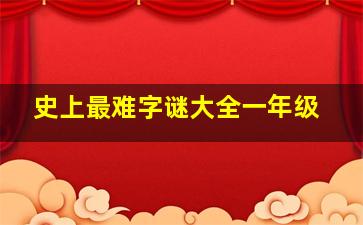 史上最难字谜大全一年级