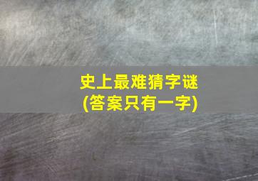 史上最难猜字谜(答案只有一字)