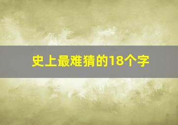 史上最难猜的18个字