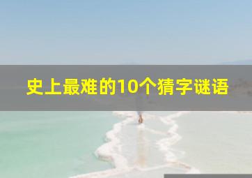 史上最难的10个猜字谜语