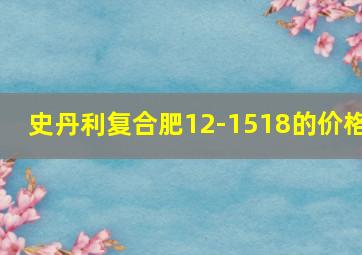 史丹利复合肥12-1518的价格