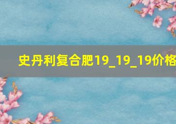 史丹利复合肥19_19_19价格