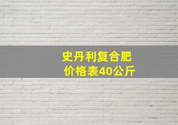 史丹利复合肥价格表40公斤