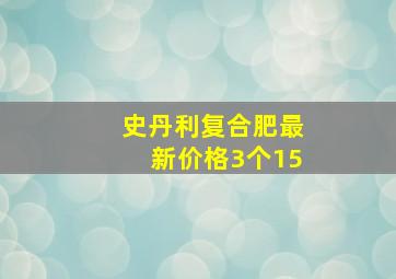 史丹利复合肥最新价格3个15