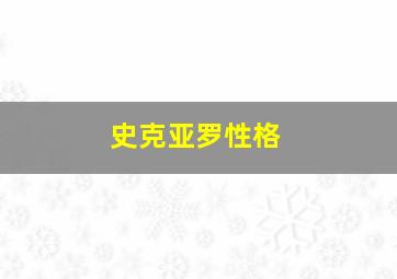 史克亚罗性格