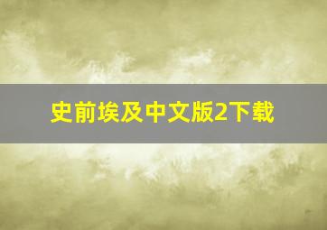 史前埃及中文版2下载