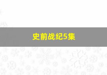 史前战纪5集