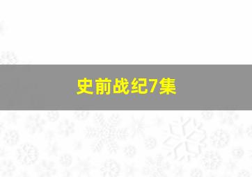 史前战纪7集