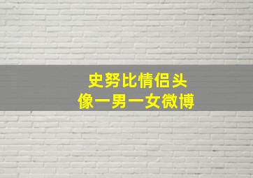 史努比情侣头像一男一女微博