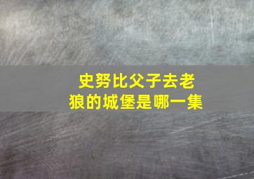 史努比父子去老狼的城堡是哪一集